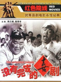 没有完成的喜剧封面图