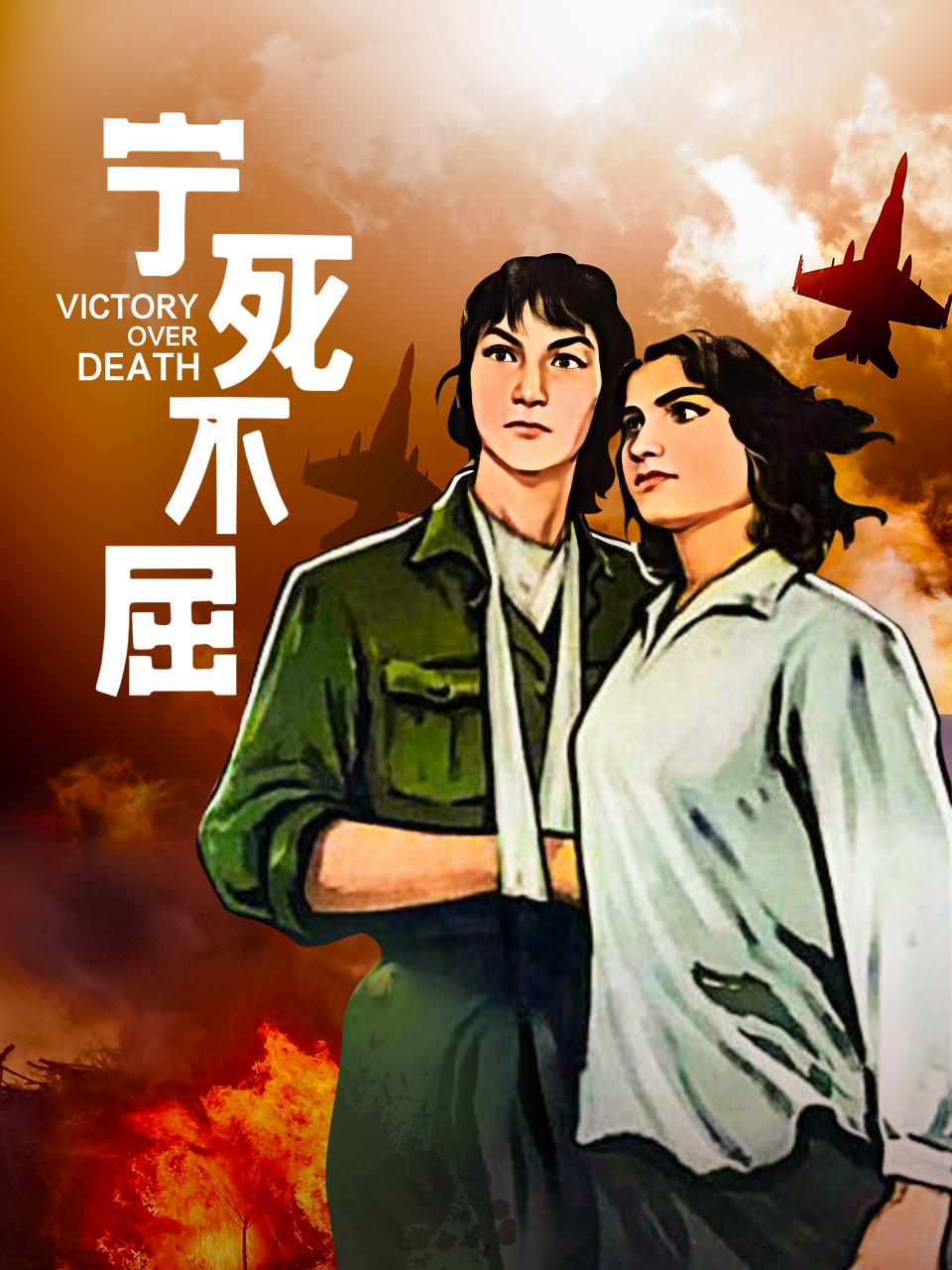 宁死不屈封面图