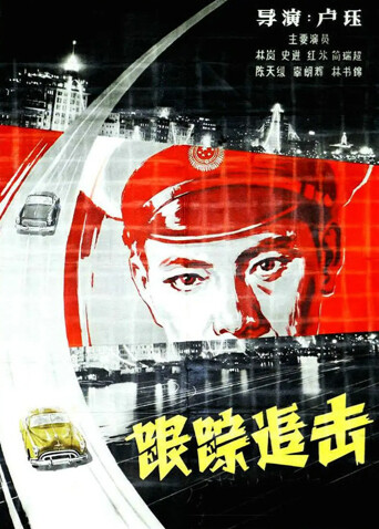 跟踪追击封面图