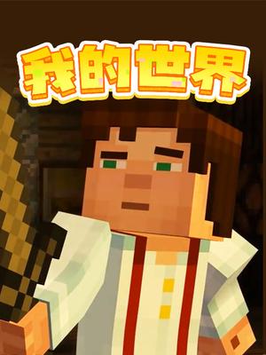 我的世界封面图