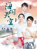 海阔天空封面图