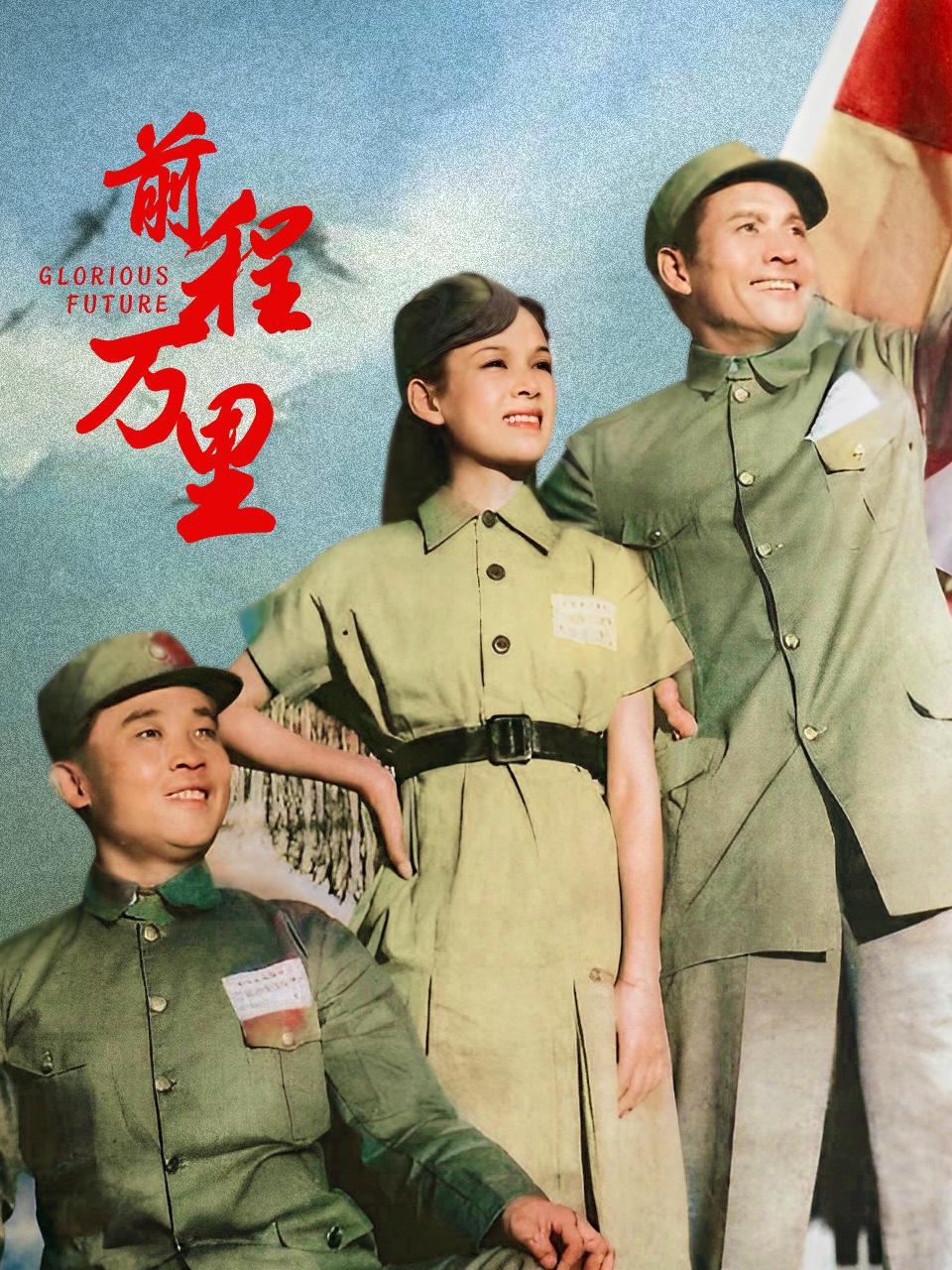 前程万里封面图