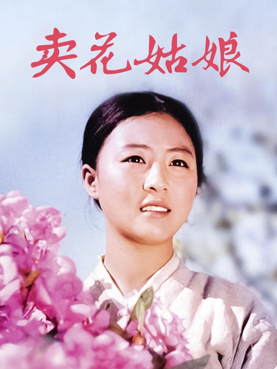 卖花姑娘封面图