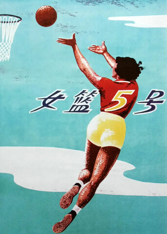 女篮五号封面图