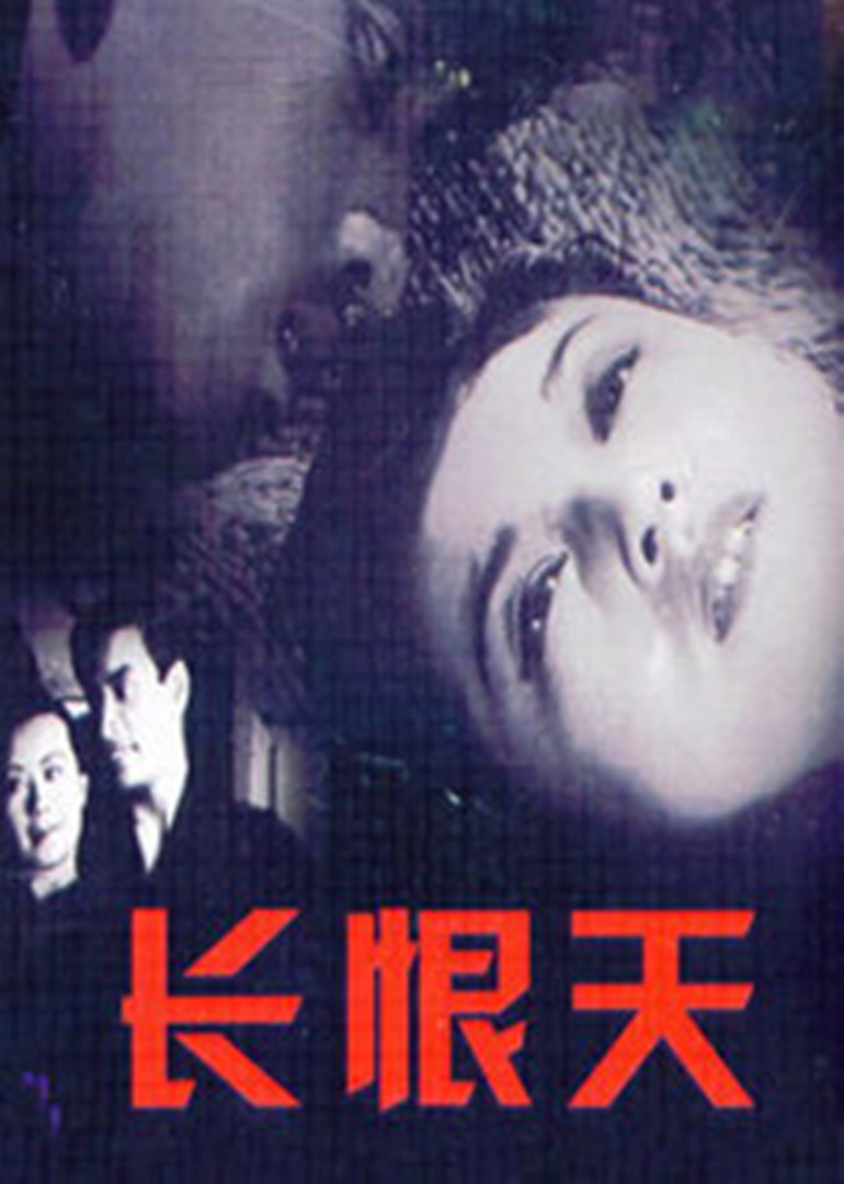 长恨天封面图