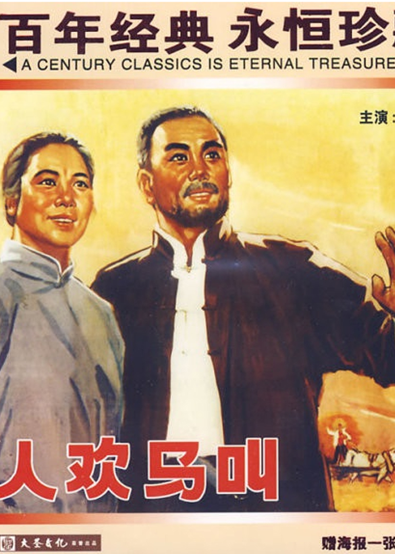 人欢马叫封面图