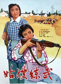 姑嫂练武封面图