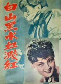 白山黑水血溅红封面图