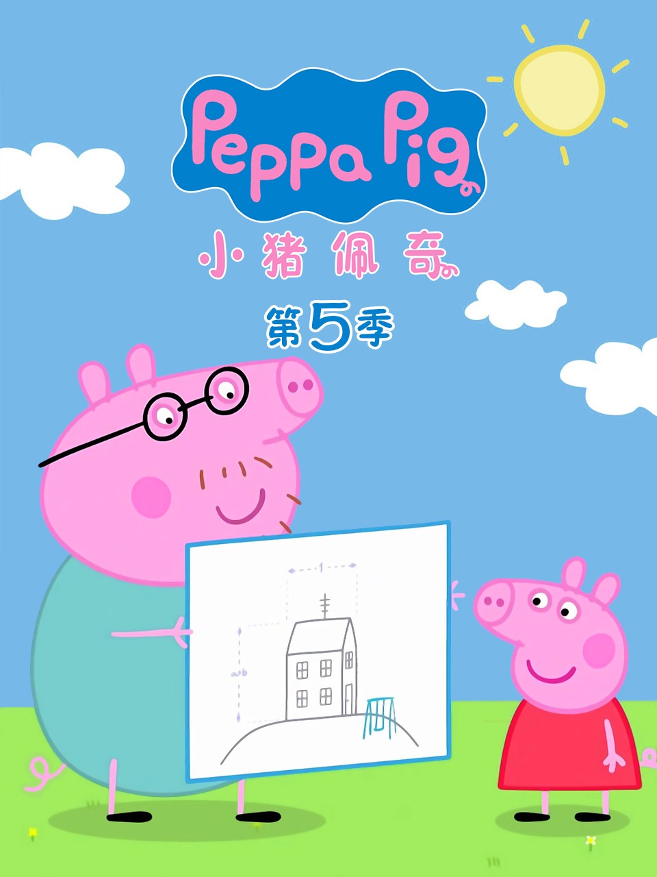 小猪佩奇第五季封面图