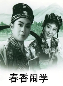 春香闹学封面图