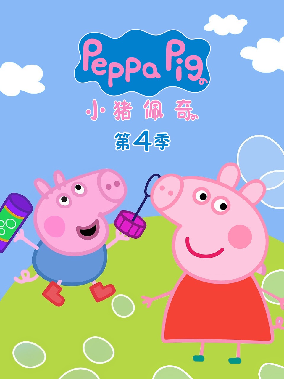 小猪佩奇第四季封面图
