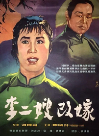 李二嫂改嫁封面图