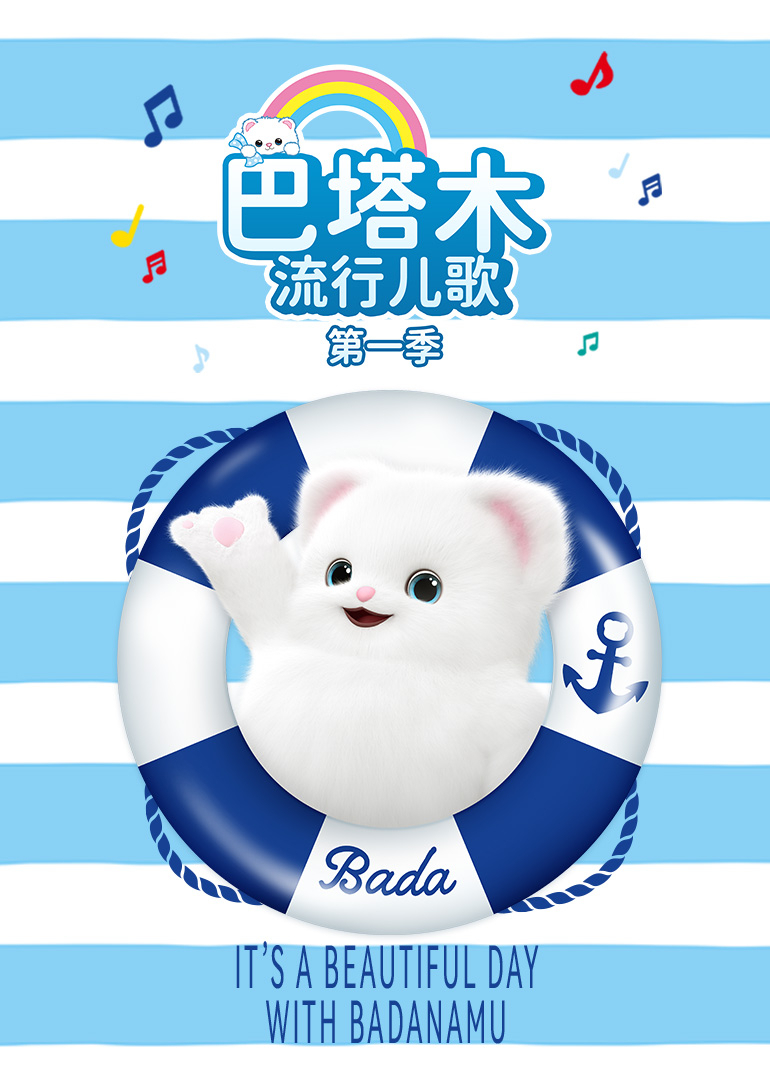 巴塔木流行儿歌第一季封面图