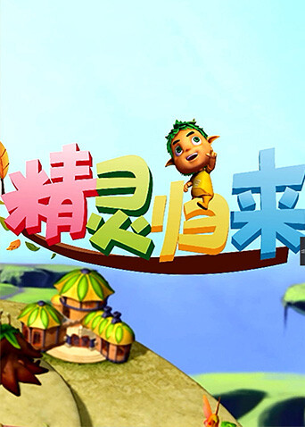 精灵归来封面图