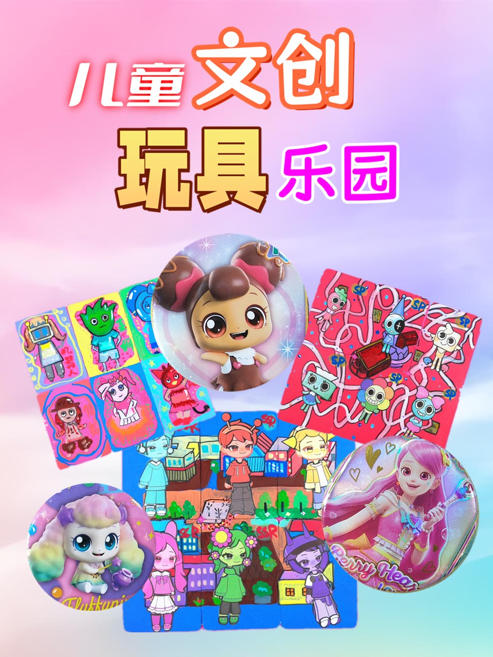儿童文创玩具乐园封面图
