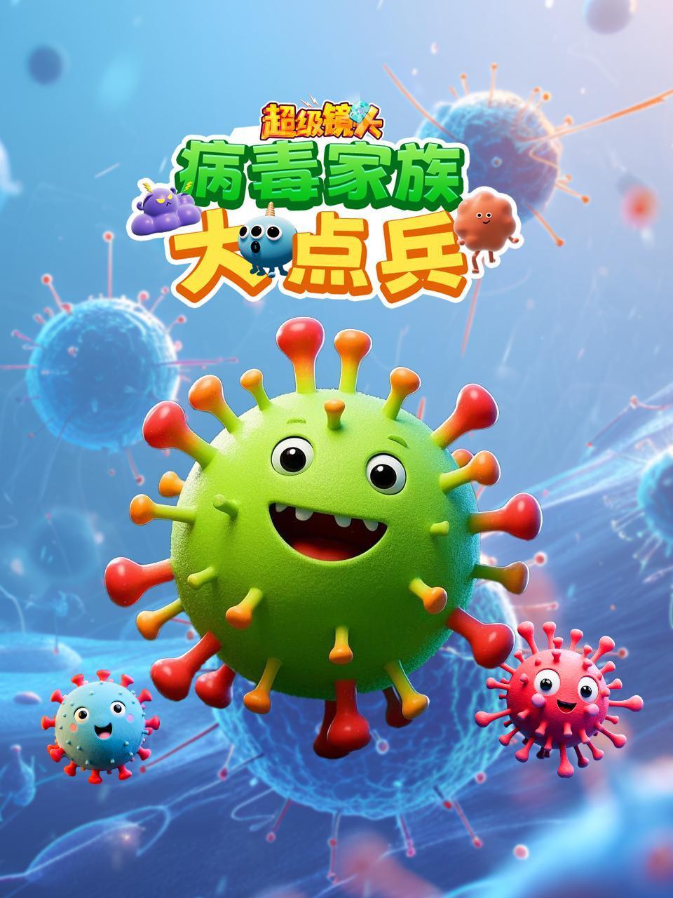 超级镜头：病毒家族大点兵封面图