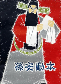 孙安动本封面图