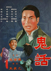 鬼话封面图