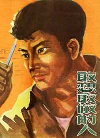 敢想敢做的人封面图