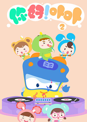 你好！卟卟第二季封面图