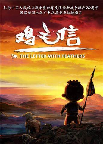 鸡毛信封面图