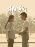 相约封面图
