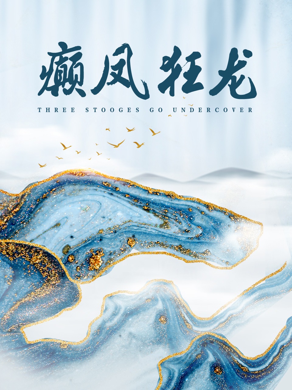 癫凤狂龙封面图