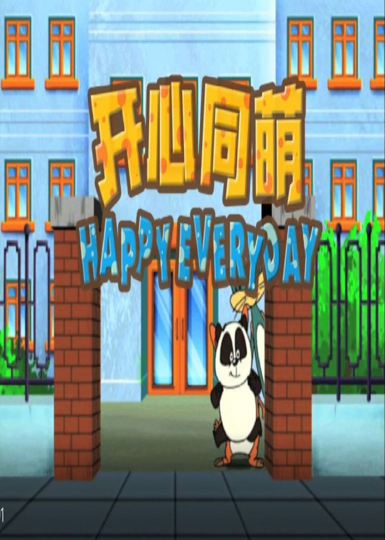 开心同萌封面图