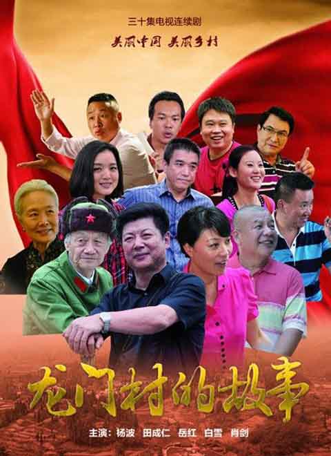 龙门村的故事封面图