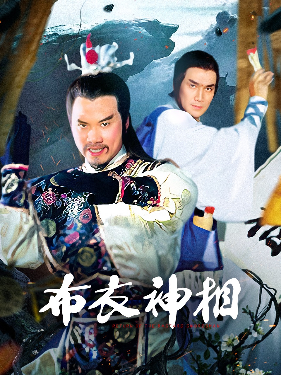 布衣神相封面图