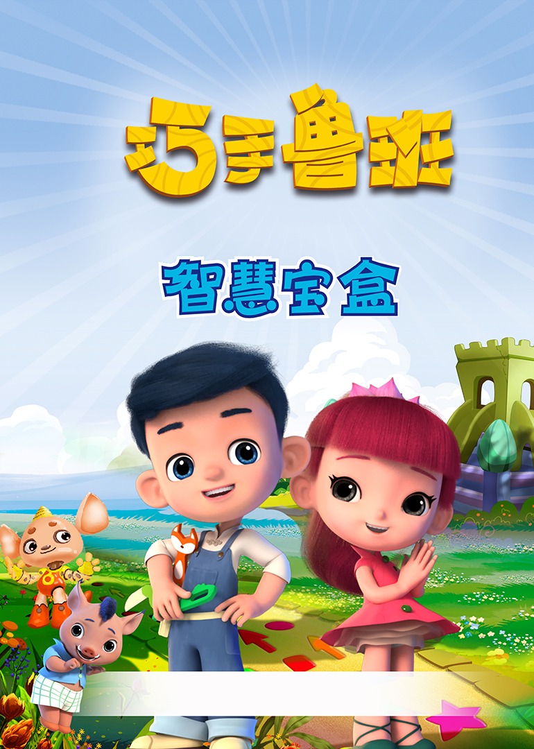 巧手鲁班智慧宝盒封面图