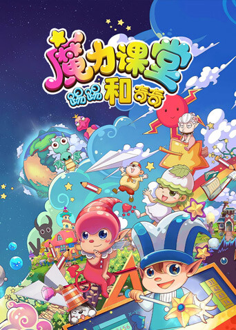 踢踢和奇奇之魔力课堂封面图