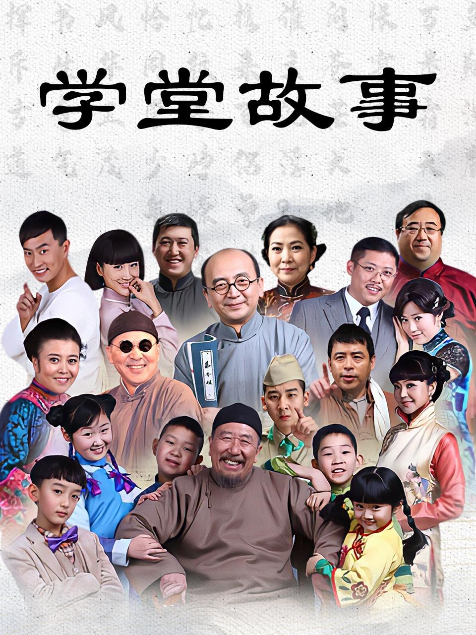 学堂故事封面图