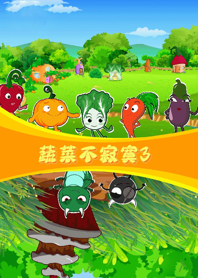 蔬菜不寂寞3封面图