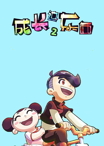 成长这东西第二季封面图