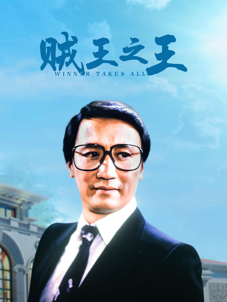 贼王之王封面图