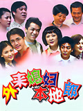 外来媳妇本地郎（4035-4074）封面图