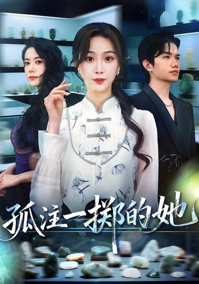 孤注一掷的她封面图