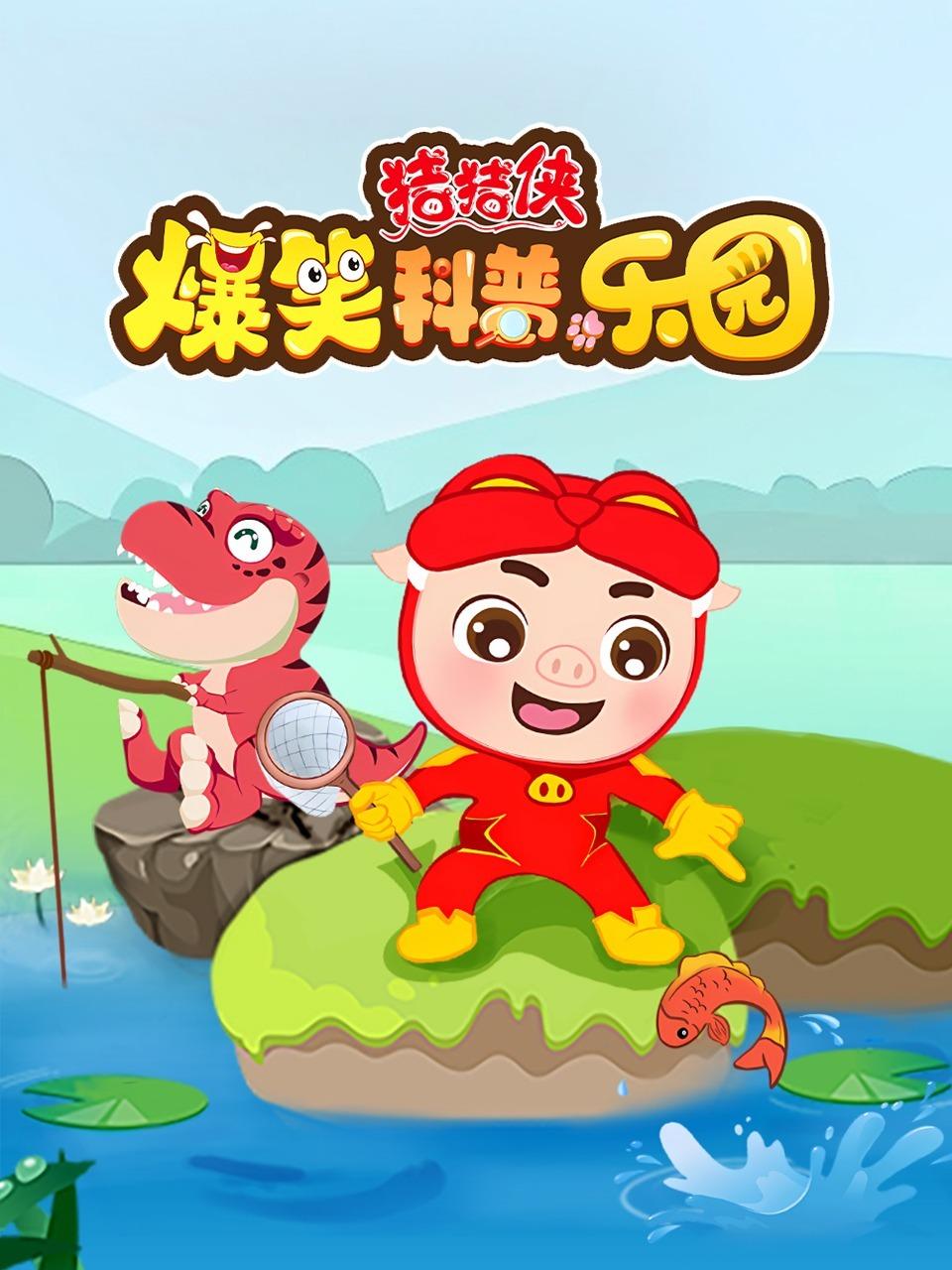 猪猪侠爆笑科普乐园封面图