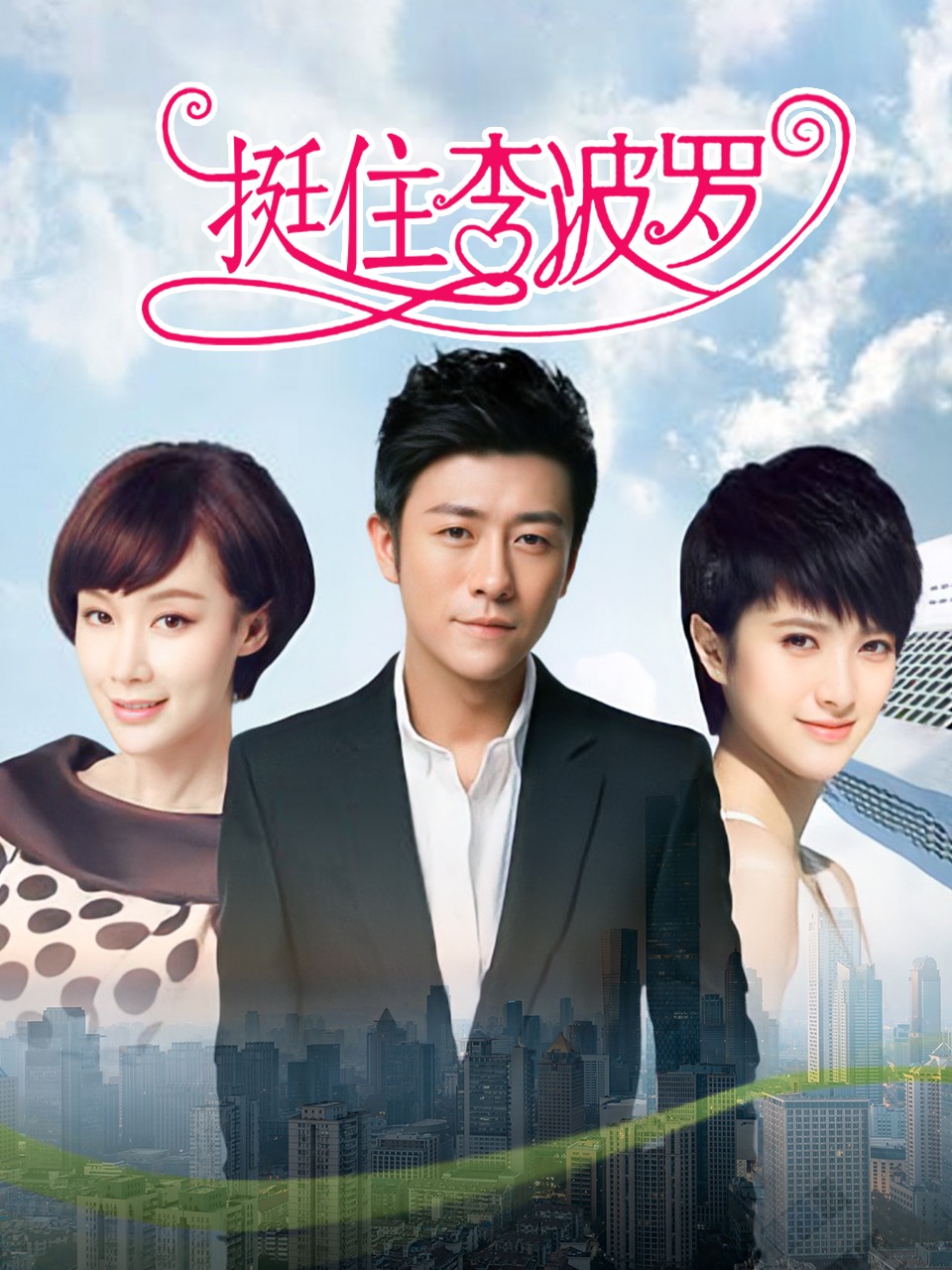 挺住李波罗封面图