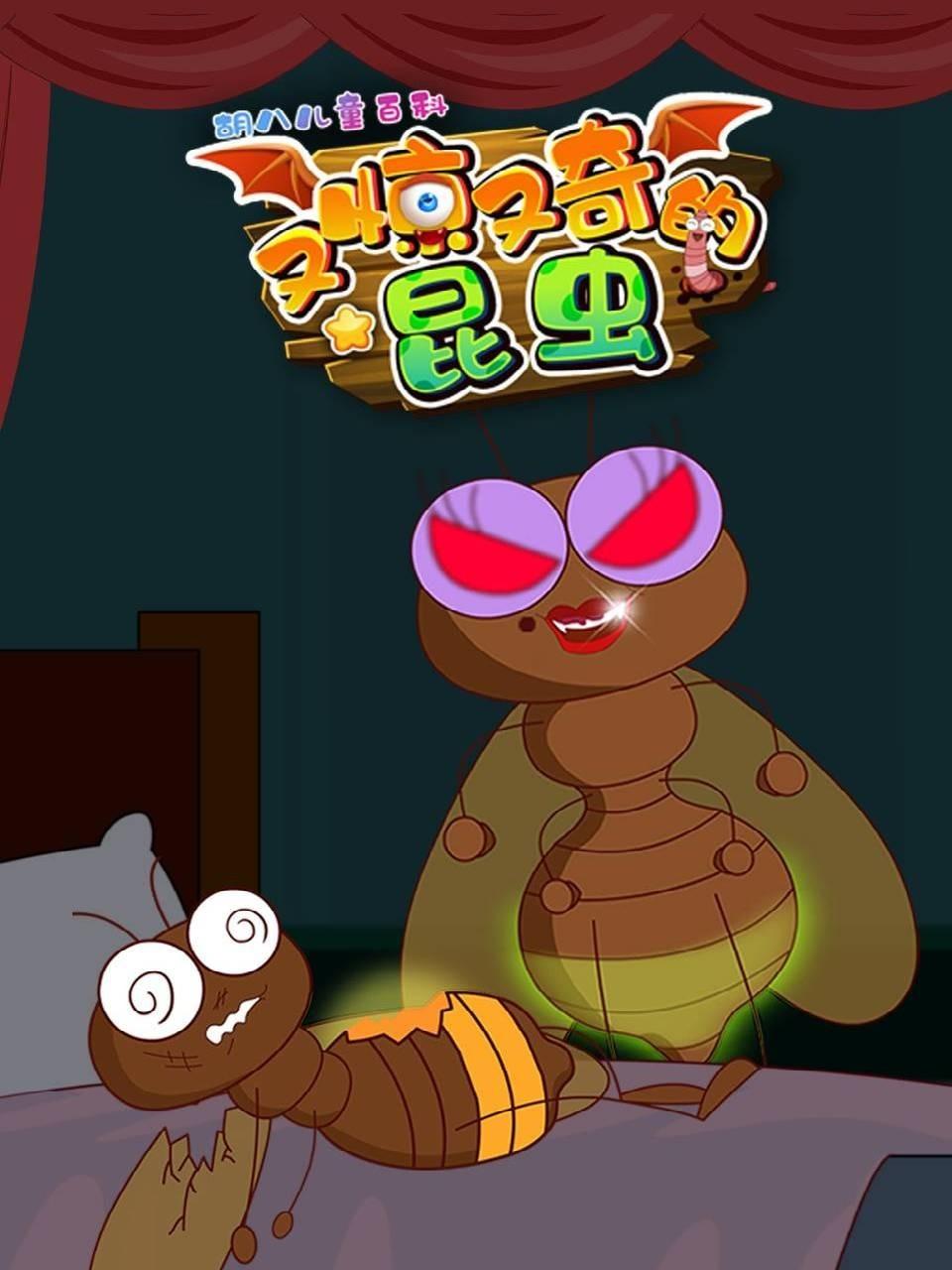 胡八儿童百科：又惊又奇的昆虫封面图