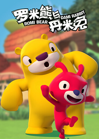 罗米熊与丹米兔封面图