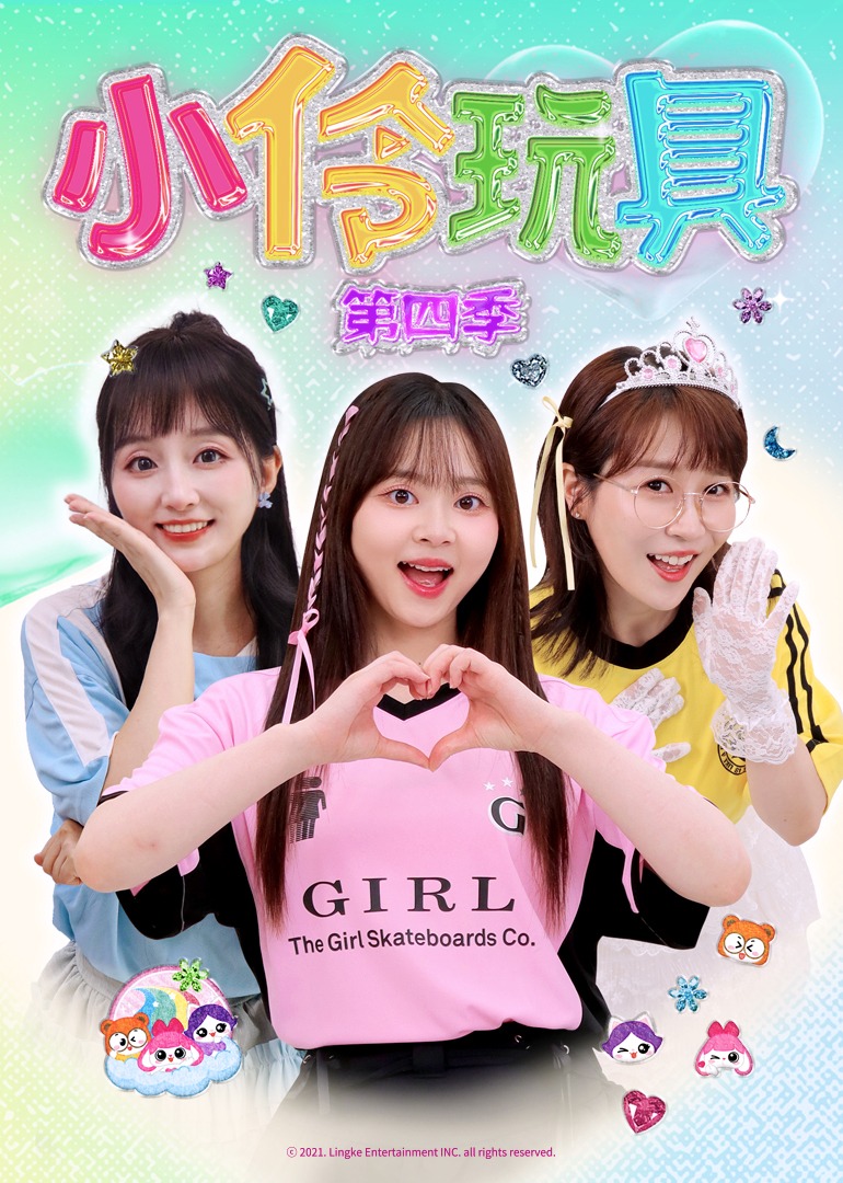 小伶玩具第四季封面图