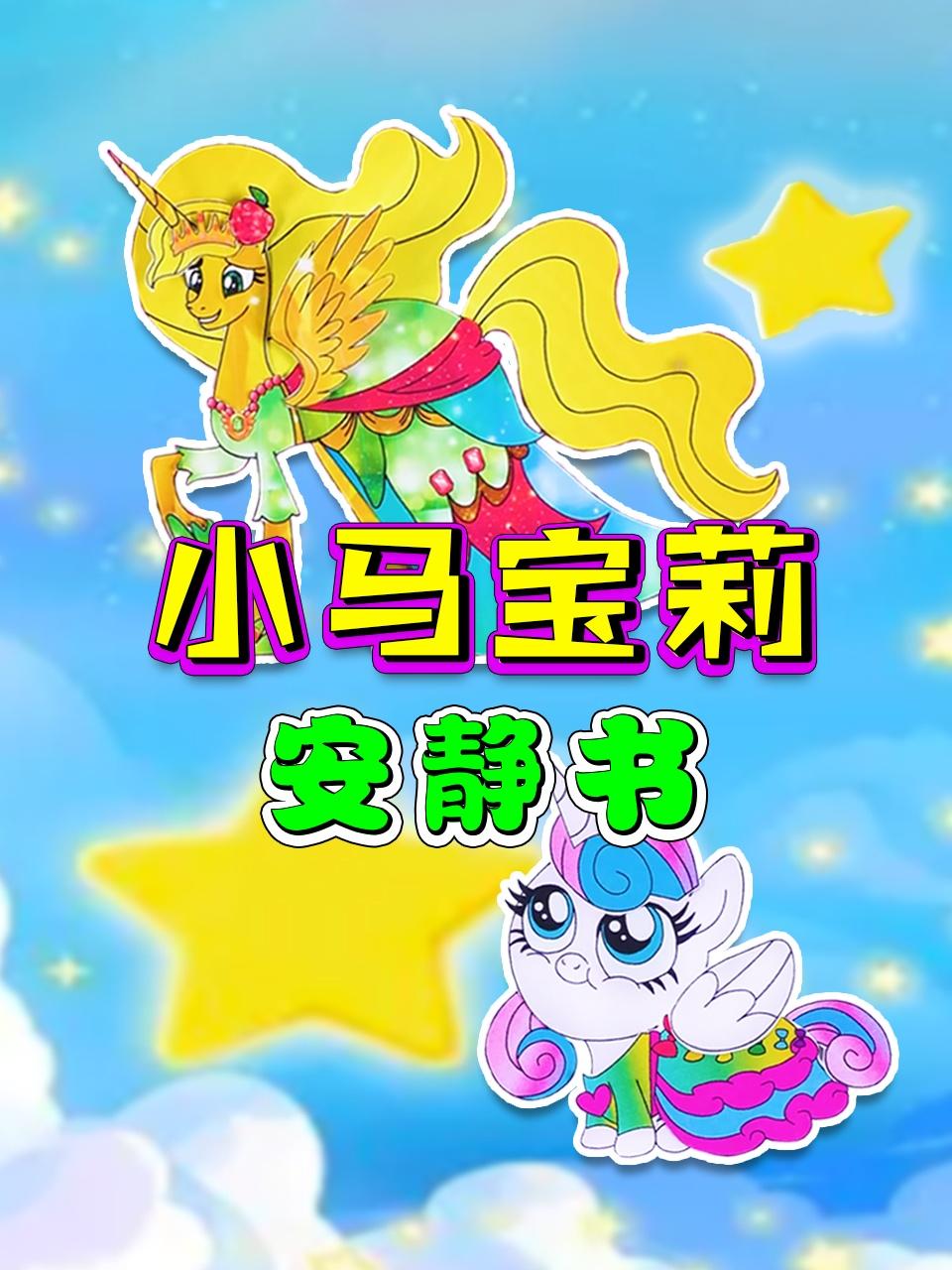 小马宝莉安静书封面图