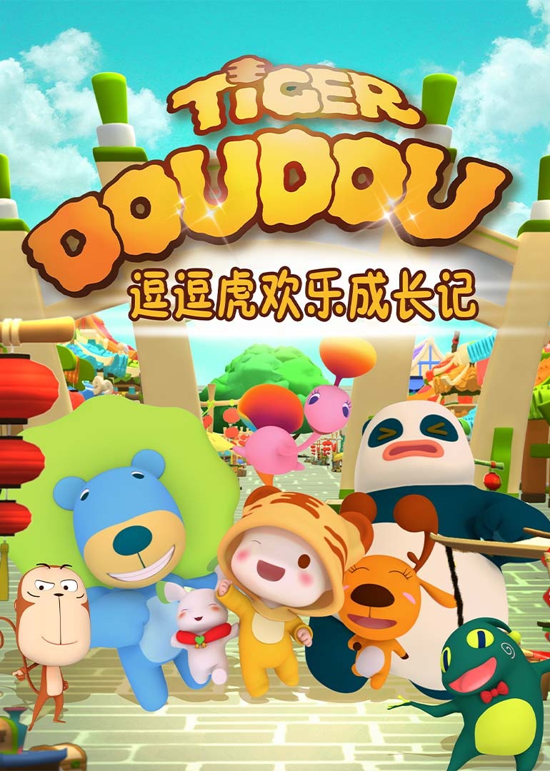 逗逗虎欢乐成长记封面图