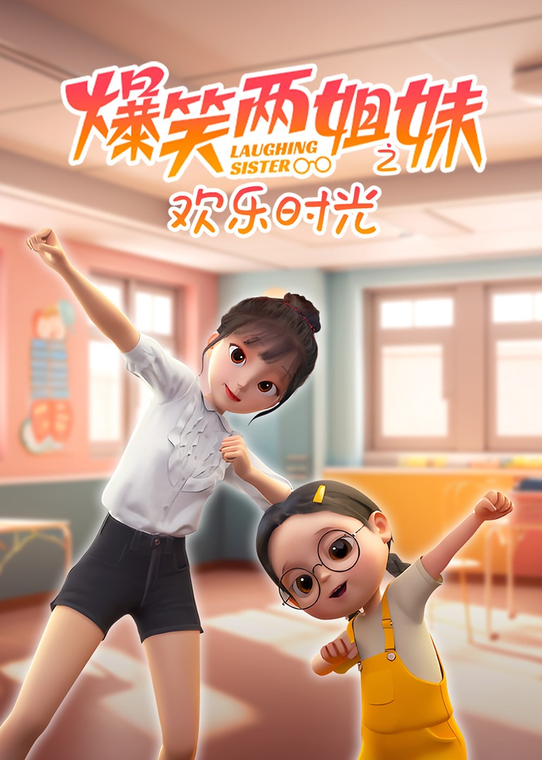 爆笑两姐妹之欢乐时光封面图