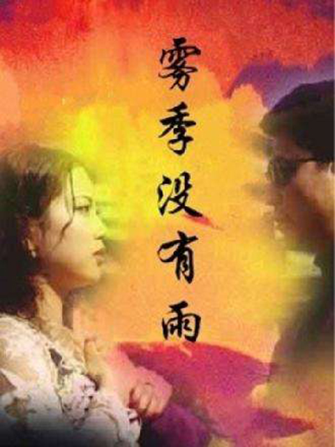 雾季没有雨封面图