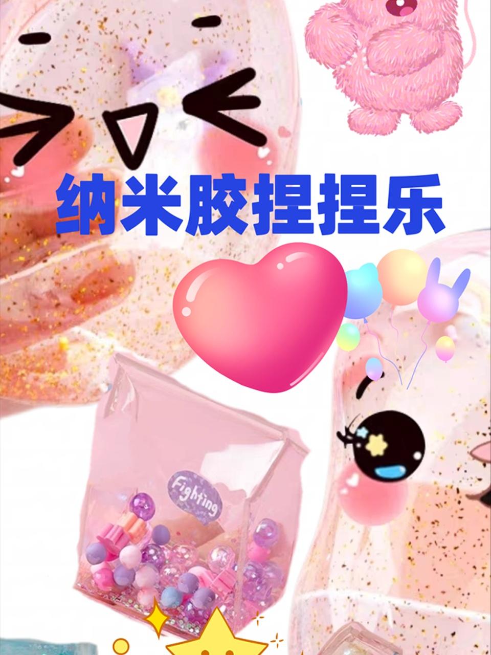 纳米胶捏捏乐封面图