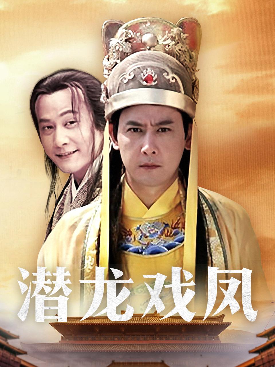 潜龙戏凤封面图