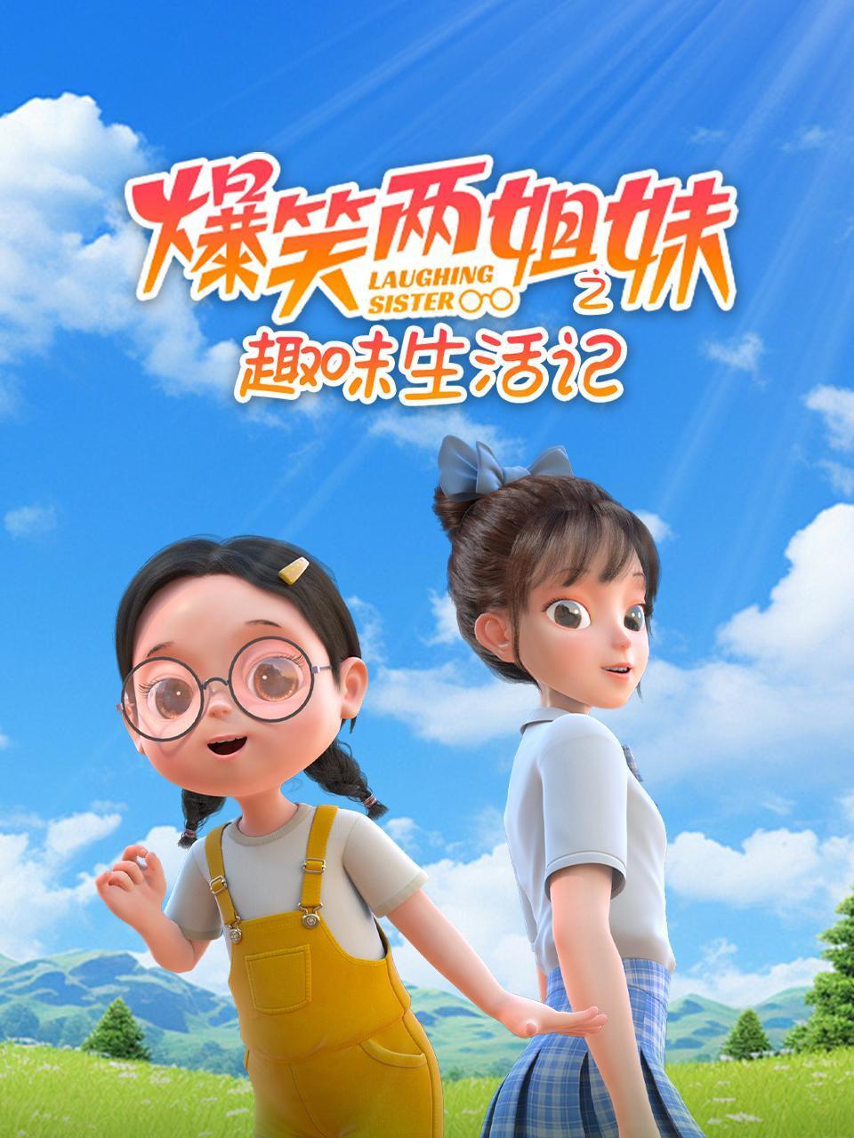 爆笑两姐妹之趣味生活记封面图